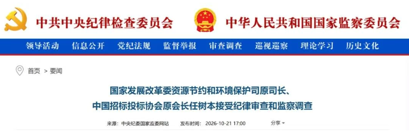 国家发改委资环司原司长任树本被查！