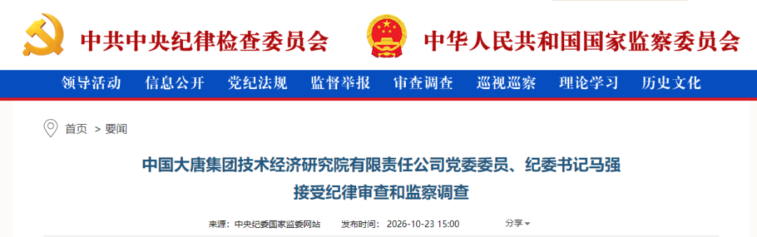 大唐集团技术经济研究院纪委书记马强被查