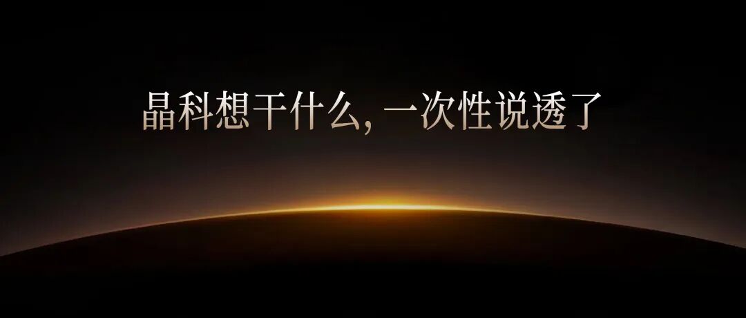 晶科想干什么?