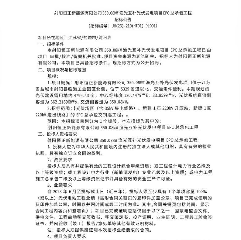 江苏350.08MW渔光互补项目EPC招标！