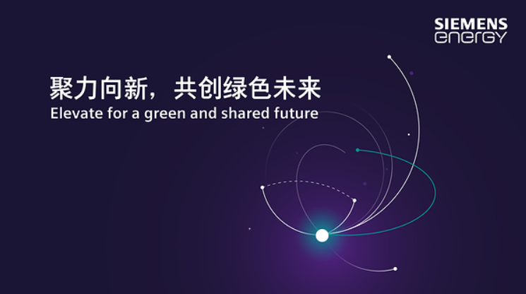 西门子能源将携绿色低碳能源技术参展第九届进博会