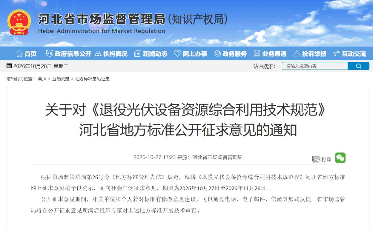 河北地方标准《退役光伏设备资源综合利用技术规范》公开征求意见