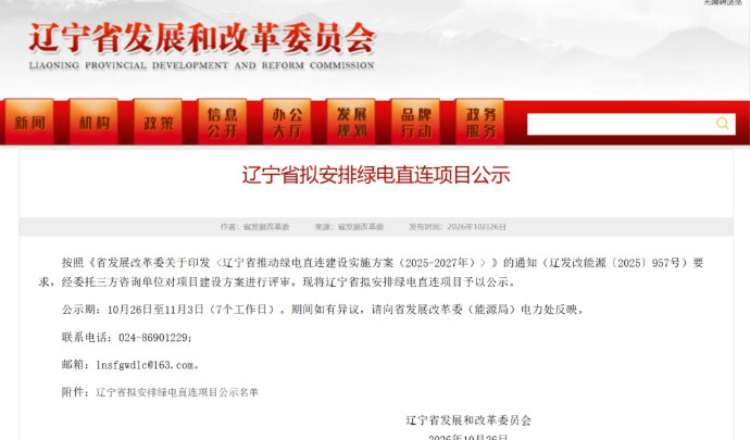 辽宁:公示266.5MW绿电直连项目