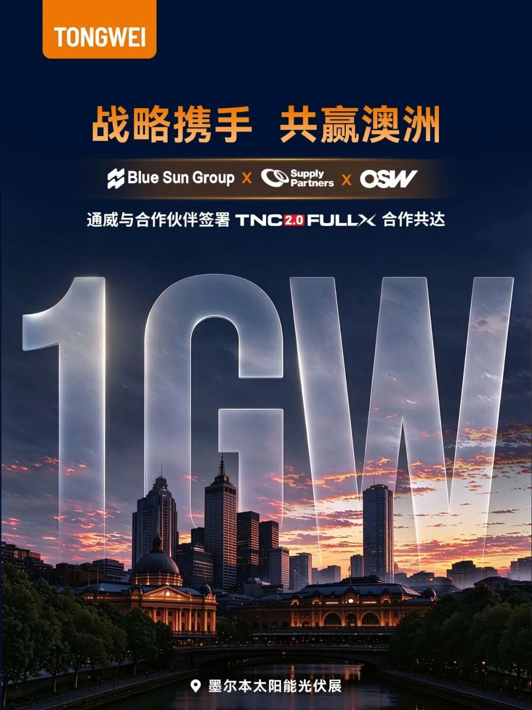澳洲1GW！通威TNC 2.0 FULLX合作再传捷报