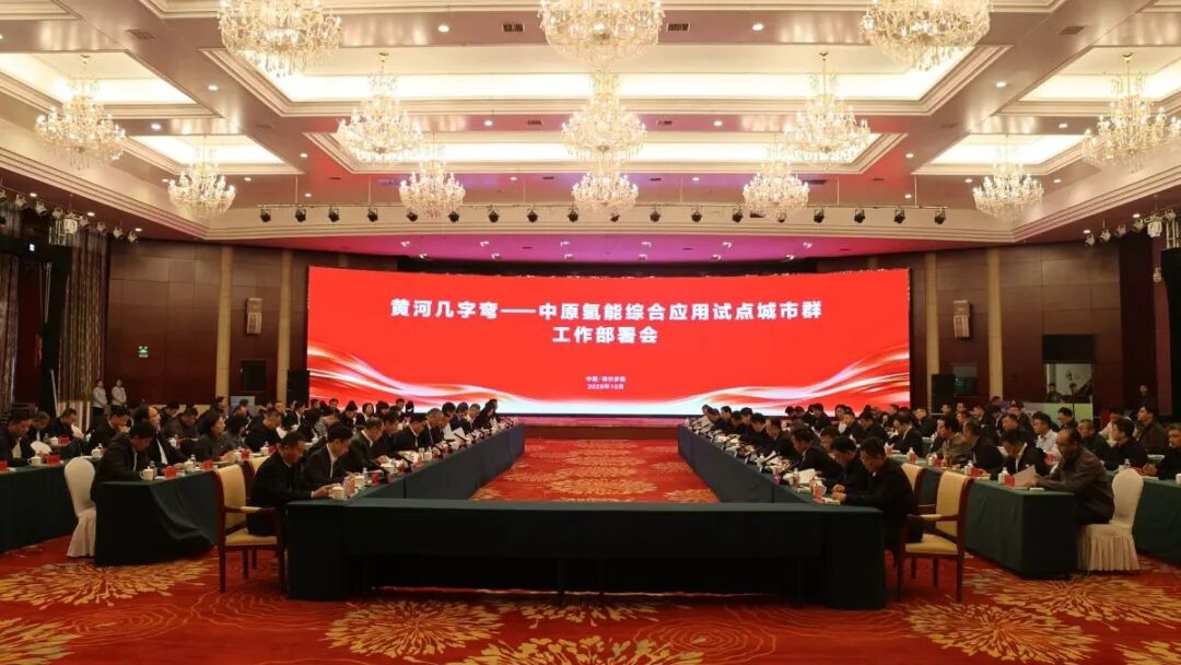 黄河几字弯—中原氢能城市群工作部署会成功召开!四年用氢94.57万吨+氢车2500辆+两轮车4.6万辆