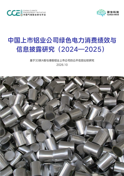 工业绿电消费如何助力新能源消纳?CCEI与碳信科技发布中国上市铝业公司绿电消费研究