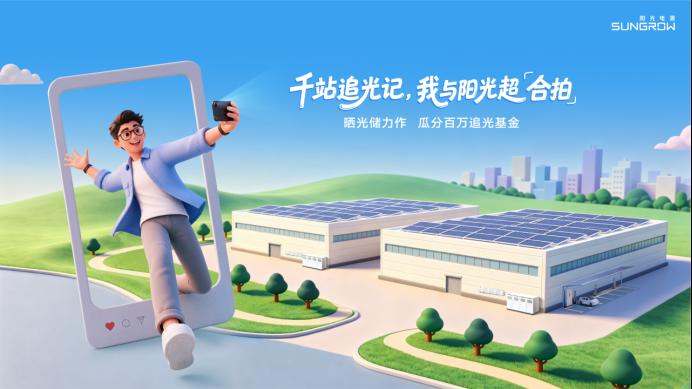 千站追光记 我与阳光超合拍