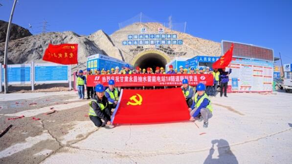 甘肃永昌抽水蓄能电站1#隧道贯通