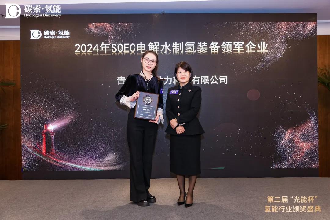 喜讯！质子动力斩获“光能杯”2024年SOEC电解水制氢装备领军企业大奖