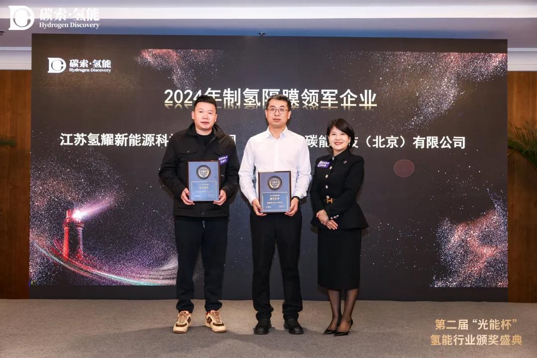 喜讯！氢耀新能源斩获“光能杯”2024年制氢隔膜领军企业大奖