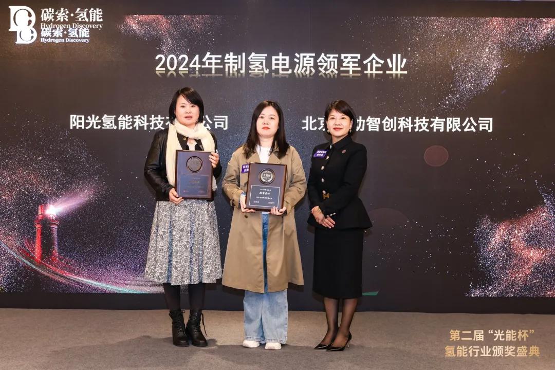 阳光氢能闪耀“光能杯”,斩获2024年制氢电源领军企业大奖