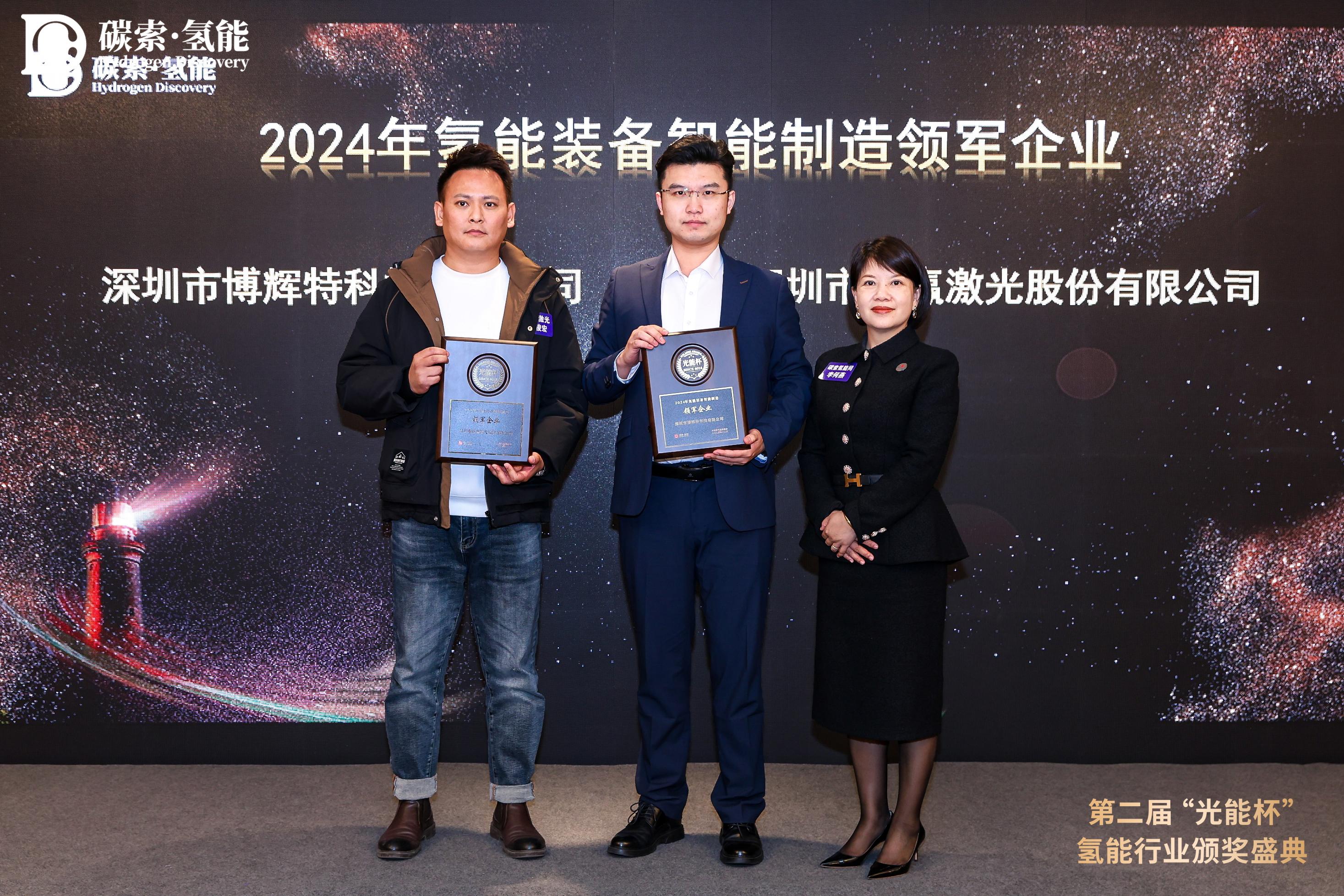博辉特闪耀“光能杯”，斩获2024年氢能装备智能制造领军企业大奖