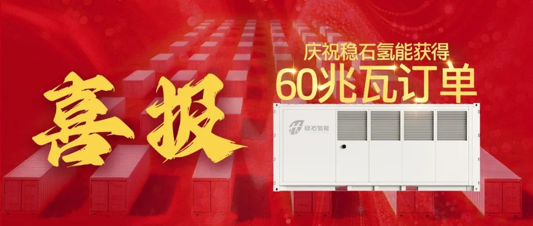 稳石氢能斩获60兆瓦制氢大单 技术实力引领产业化进程！