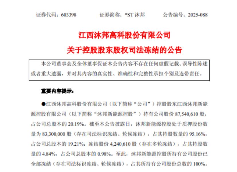 一跨界光伏企业100%股份被冻结！