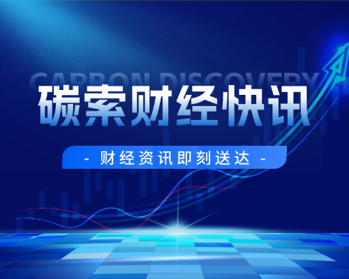 扭亏为盈！固德威2025年盈利1.36亿元