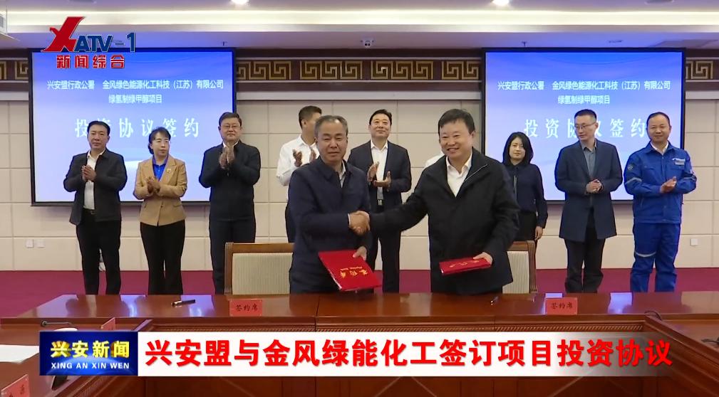 145万吨！金风签约兴安盟绿色甲醇项目