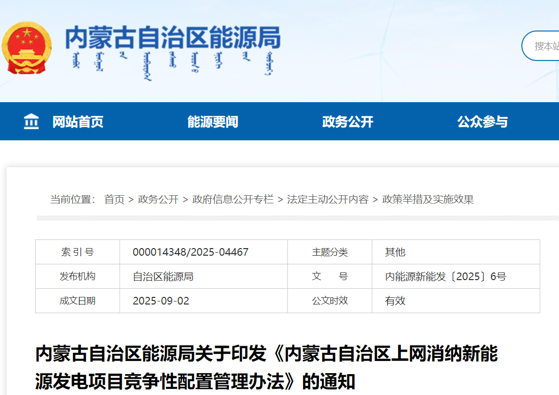《内蒙古自治区上网消纳新能源发电项目竞争性配置管理办法》发布