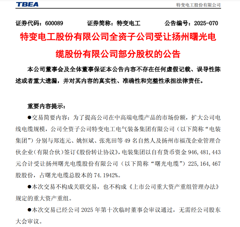 特变电工：子公司拟9.46亿元收购曙光电缆74.1942%股份