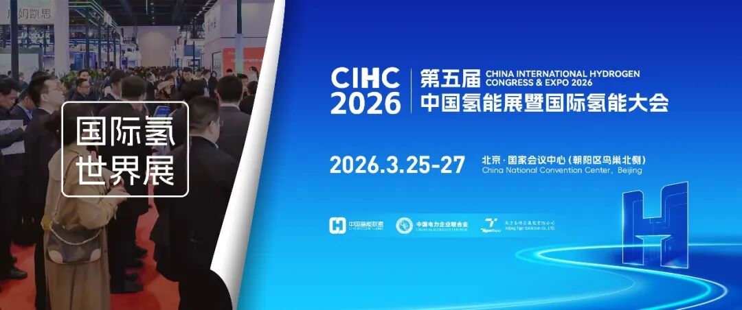 全球聚焦！第五届中国氢能展首批200家签约企业名单揭晓，央国企、外资巨头齐入局
