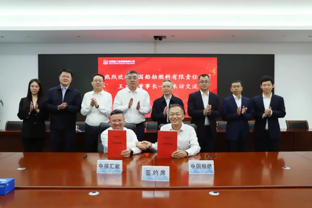 中核汇能与中国船燃签署绿色燃料合作框架协议