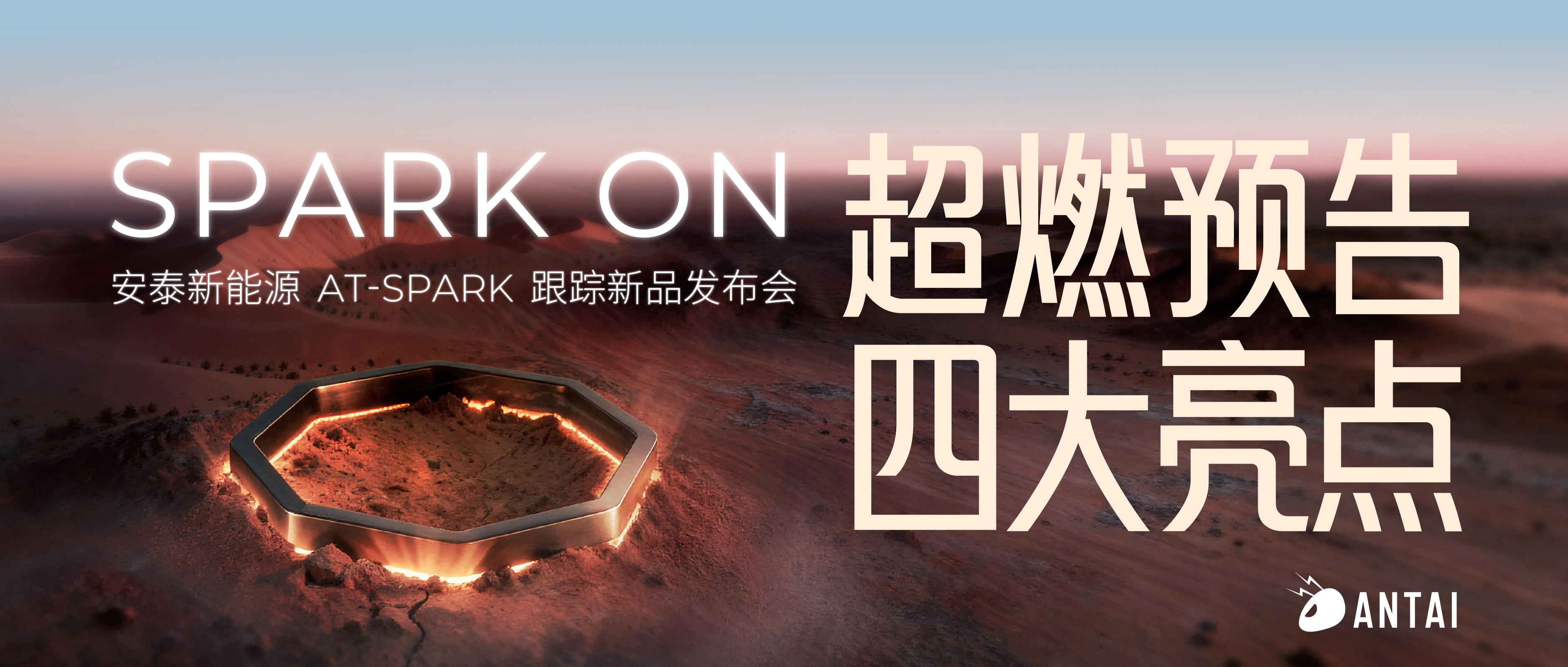 超燃预告 | 直击安泰新能源AT-SPARK跟踪新品发布会，直播预约点起来