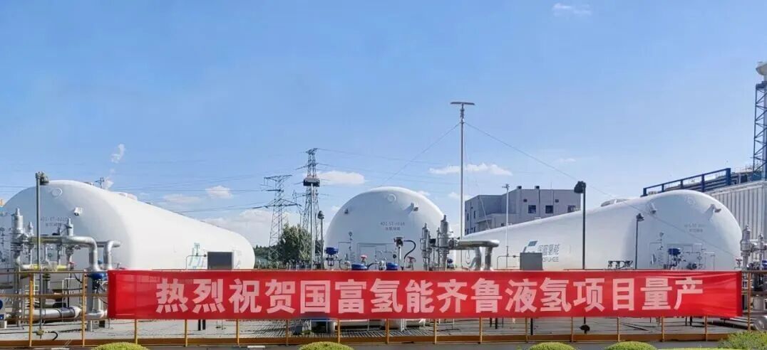 国内首套10吨/天液氢工厂正式规模化量产