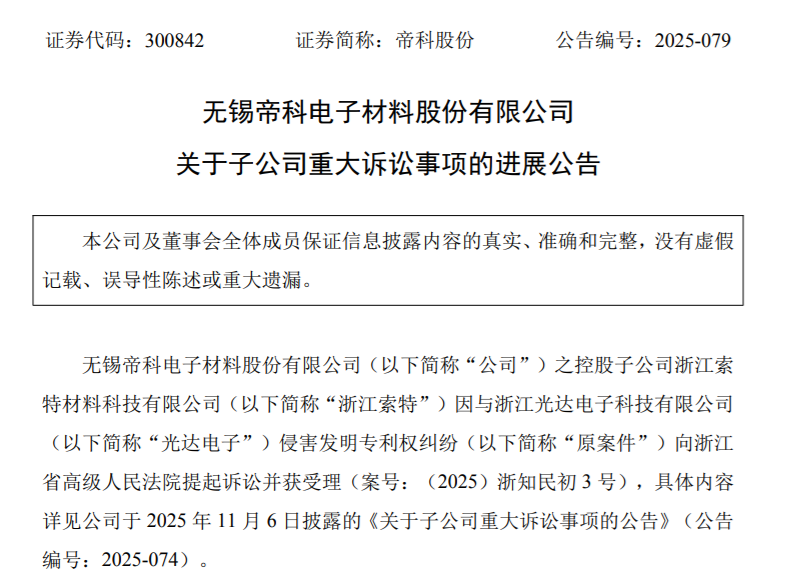 索赔500万+登报道歉！帝科股份子公司被反诉