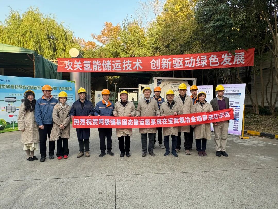 全球首例！镁基固态储氢成功应用氢冶金