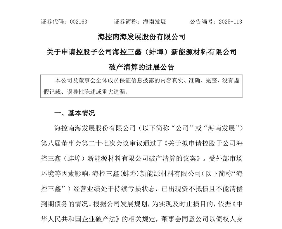 安徽一光伏企业启动破产清算
