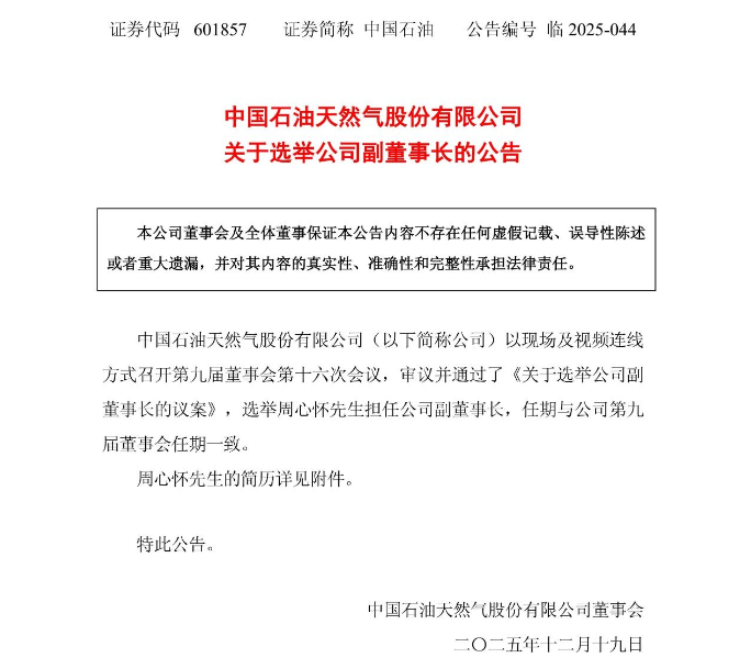 周心怀任中国石油副董事长