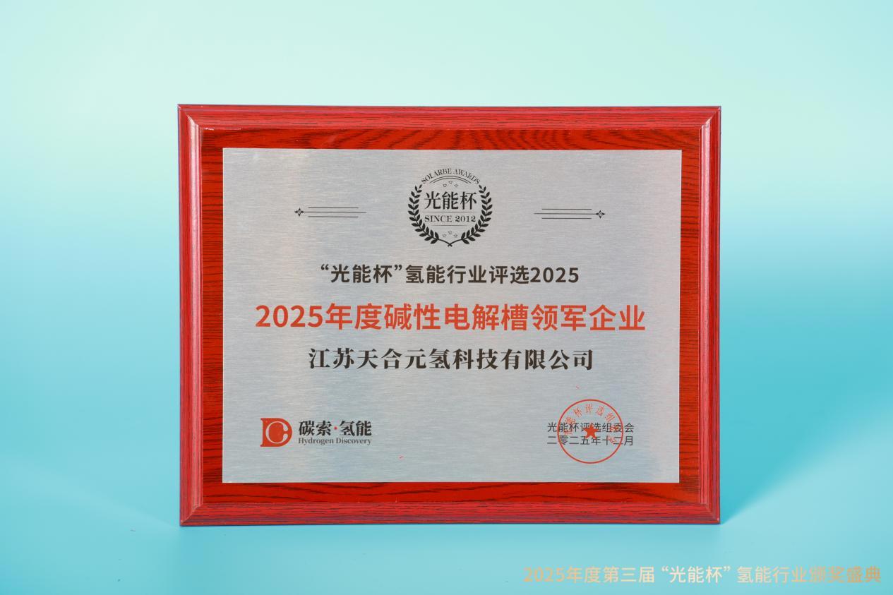 载誉而归！天合元氢获评“光能杯”2025年度碱性电解槽领军企业
