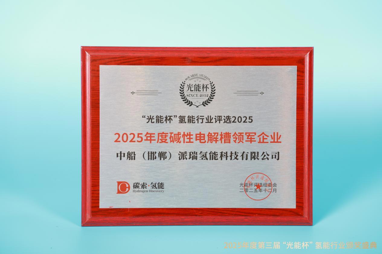 喜讯!派瑞氢能荣获“光能杯”2025年度“碱性电解槽领军企业”奖