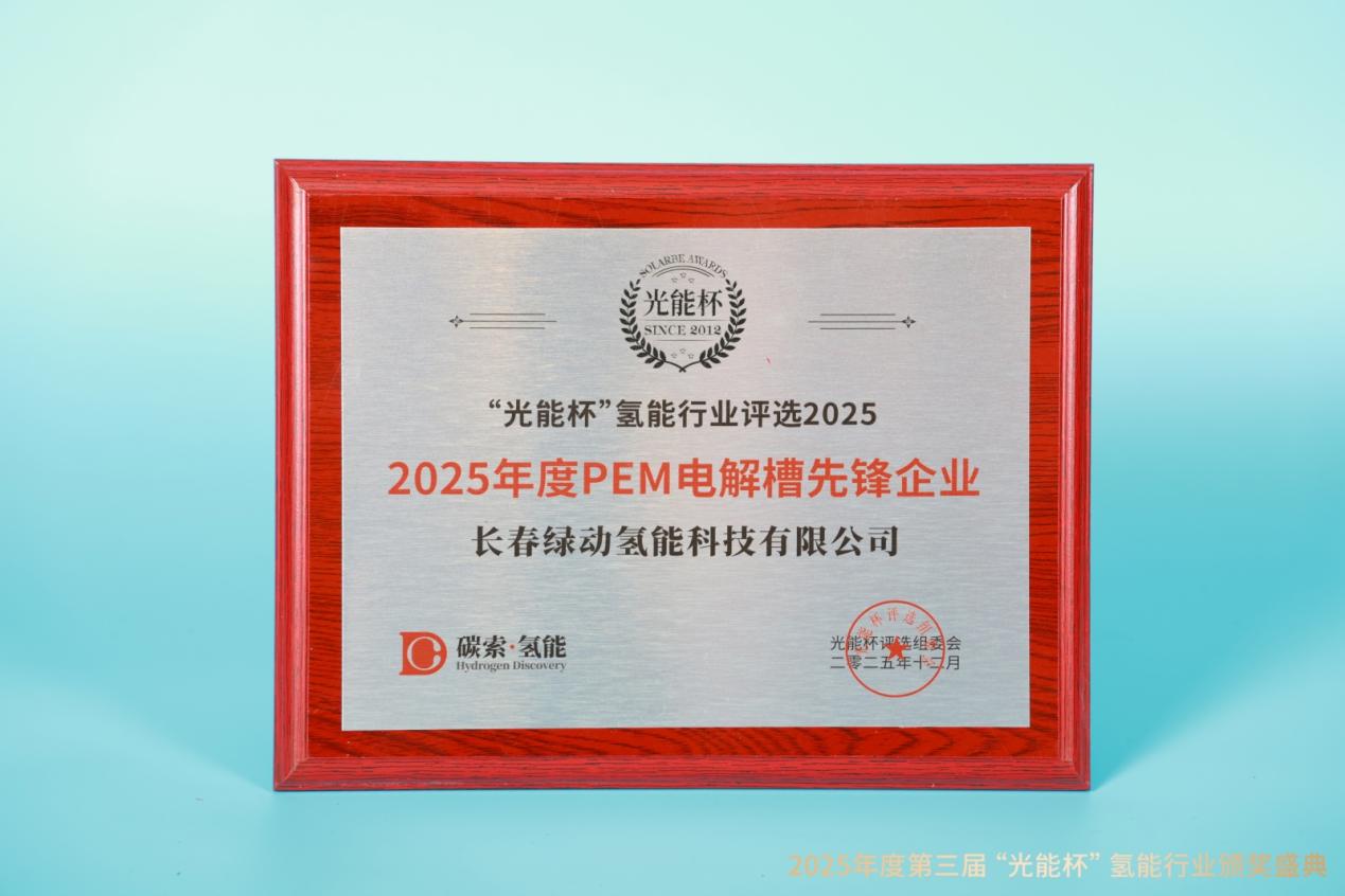 实力认证！长春绿动摘得“光能杯”2025年度“PEM电解槽先锋企业”殊荣