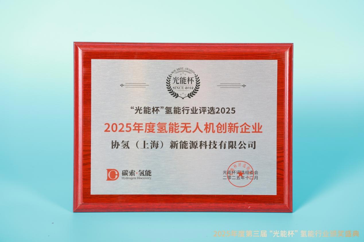 荣耀加冕！协氢新能源荣获 “光能杯” 2025 年度“氢能无人机创新企业”大奖