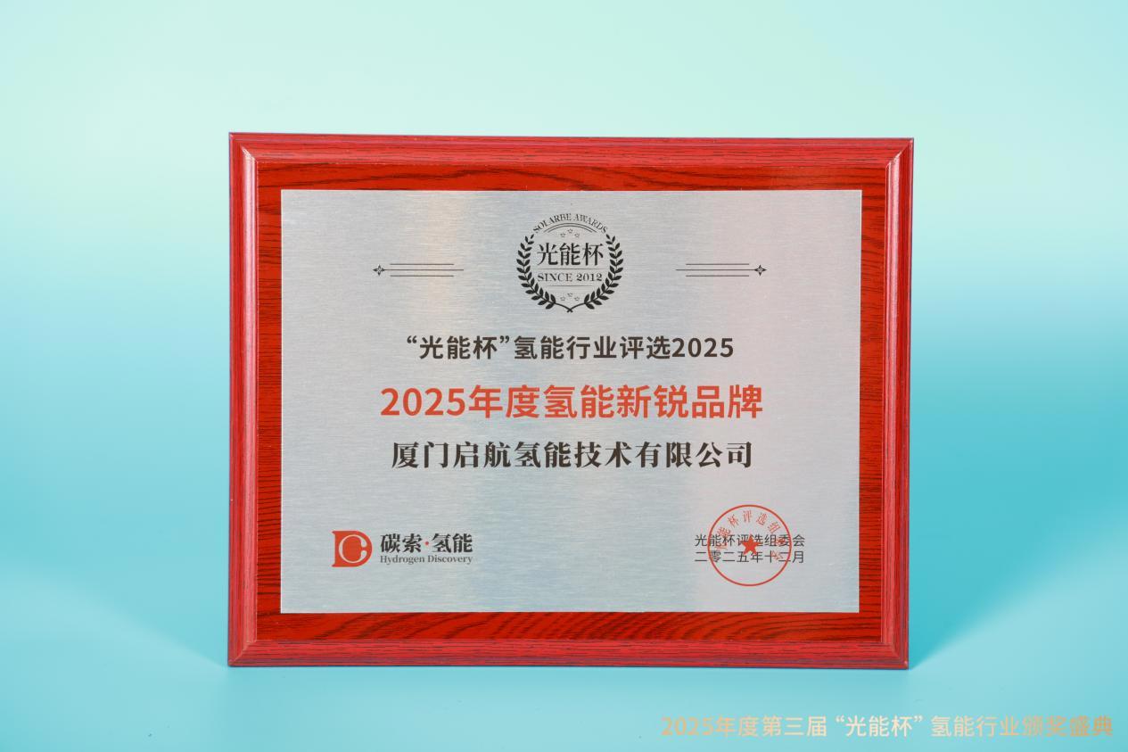 载誉而归！启航氢能获评“光能杯”2025年度“新锐品牌”