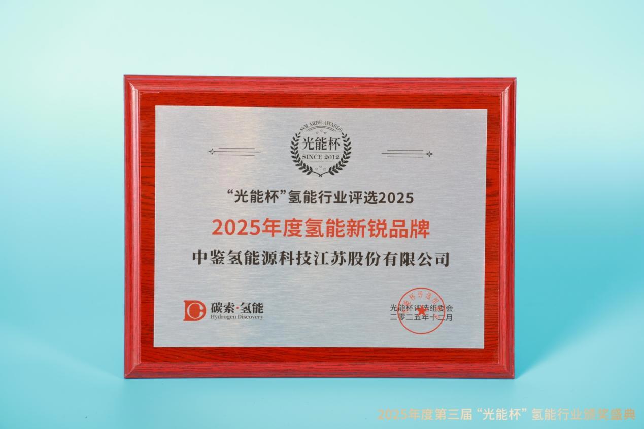 喜讯！中鉴氢能荣膺 “光能杯”2025年度“氢能行业新锐品牌”奖