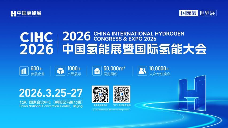 共赴“全球绿氢旗舰展” | CIHC 2026中国氢能展，定义全球氢能产业新标杆