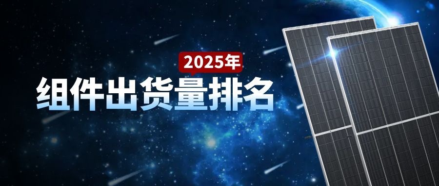 27家光伏企业2025年组件出货量排名一览（含国内、海外细分榜单）