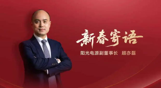 阳光电源副董事长顾亦磊：马跃新程，智启光储新篇