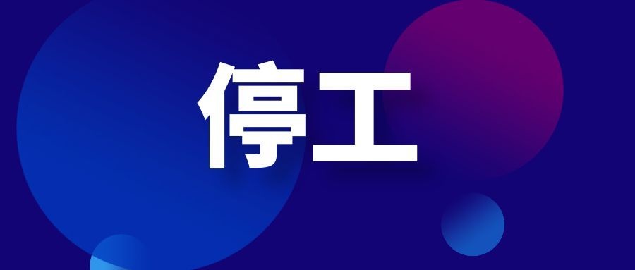 一光伏组件厂被下达停工令