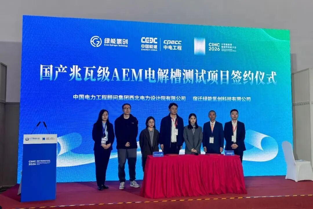 国产兆瓦级AEM电解槽测试项目签约