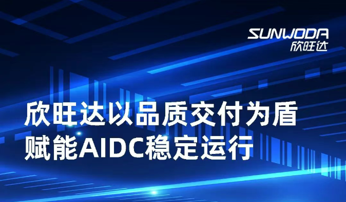 欣旺达以品质交付为盾,赋能AIDC稳定运行
