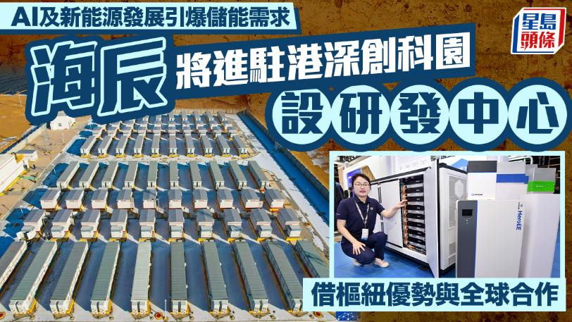 AI及新能源发展引爆储能需求 海辰将进驻港深创科园设研发中心 借枢纽优势与全球合作
