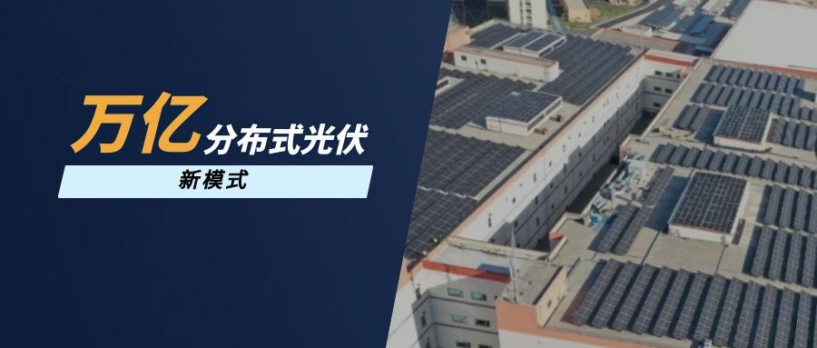 万亿分布式光伏迎新模式：通合新能源发行工商业REITs，首创“基金+ABS”双轮驱动全链路