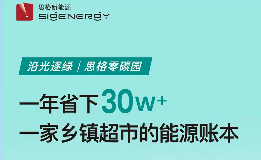 思格在现场 | 一年省下30万+，乡镇超市如何做到“用电自由”？