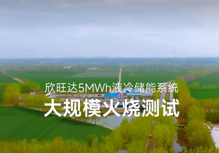 全验证里程碑｜欣旺达5MWh液冷储能系统大规模火烧测试顺利完成