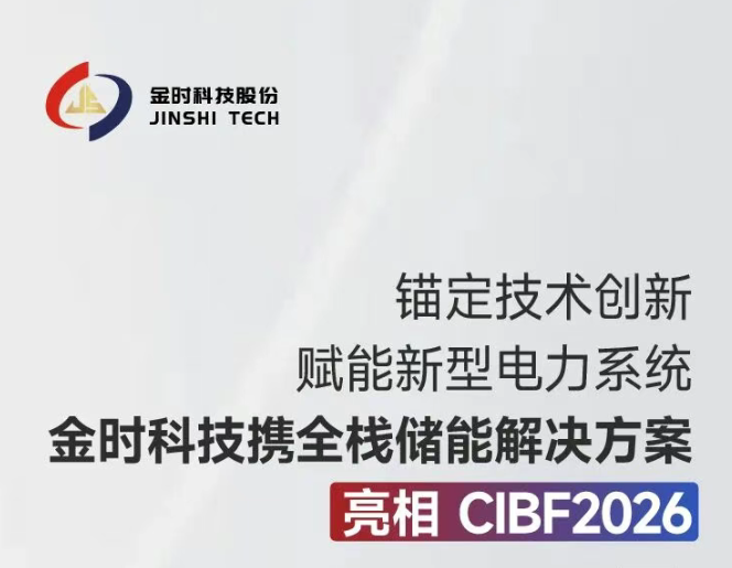 金时科技携全栈储能解决方案亮相CIBF2026