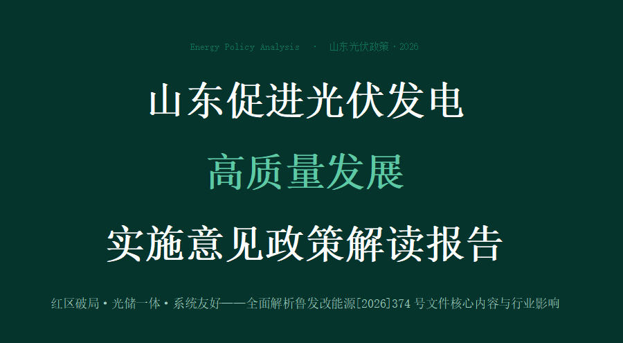 山东明确：红区光伏不再是死局——山东光储新政（鲁发改能源〔2026〕374号）全解读，20GW新增装机空间如何释放？