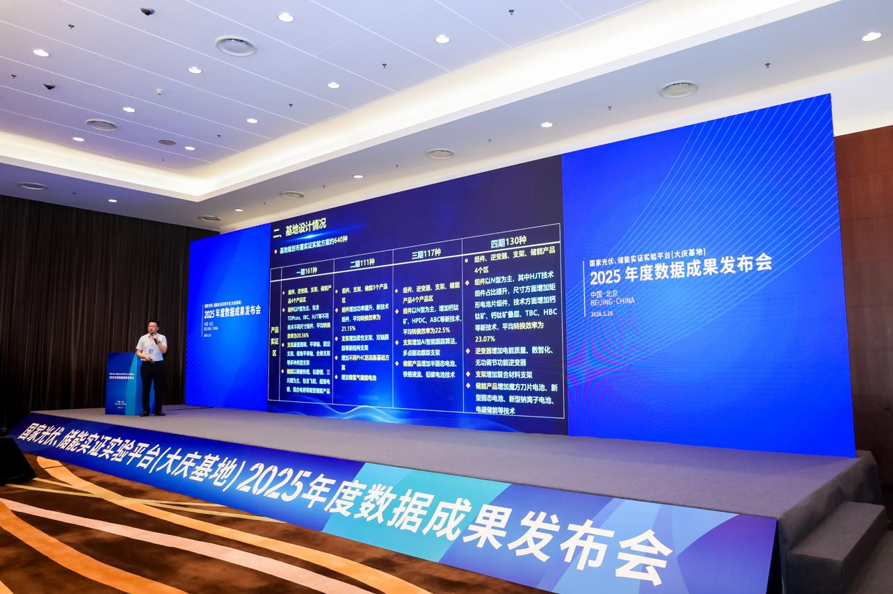 国家光伏、储能实证实验平台（大庆基地）2025年度数据成果发布