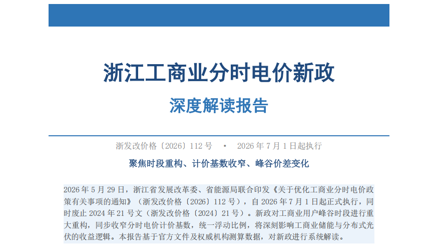 浙江工商业分时电价新政（浙发改价格〔2026〕112号）深度解读：储能套利空间收窄、光伏度电价值下移，应对策略全解析